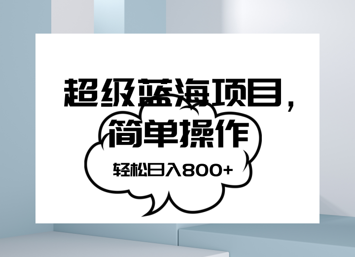抖音表情包项目，简单操作小白也能做，可放大矩阵，轻松日入800+，-副业网