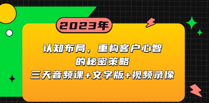 认知布局，重构客户心智的秘密策略，三天音频课+文字版+视频录像-副业网