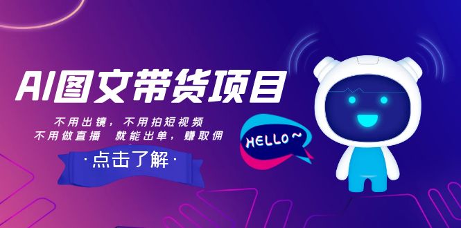 AI图文带货项目：不用出镜，不用拍短视频，不用做直播 就能出单，赚取佣金-副业网