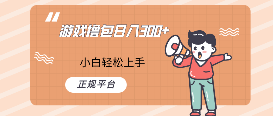 快手游戏撸包项目，日入300+，小白也可轻松上手-副业网