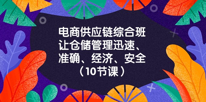 电商供应链综合班，让仓储管理迅速、准确、经济、安全！（10节课）-副业网