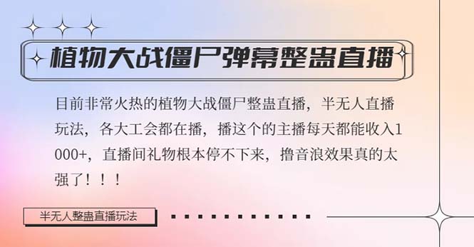 半无人直播弹幕整蛊玩法2.0，日入1000+植物大战僵尸弹幕整蛊，撸礼物音浪效果很强大-副业网