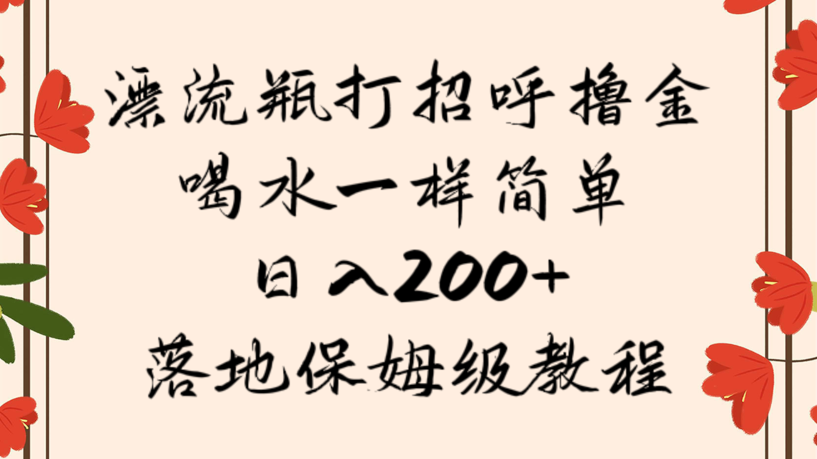 漂流瓶打招呼撸金，喝水一样简单，日入200＋，落地保姆级教程-副业网