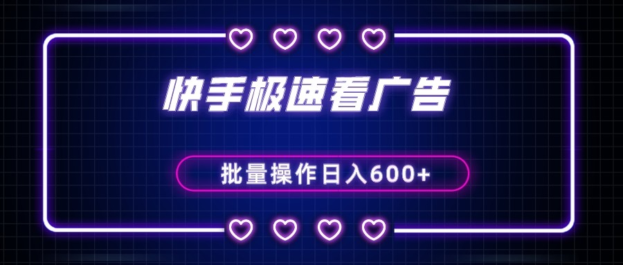 快手极速版看广告撸金币，单机日入50+，可批量操作-副业网