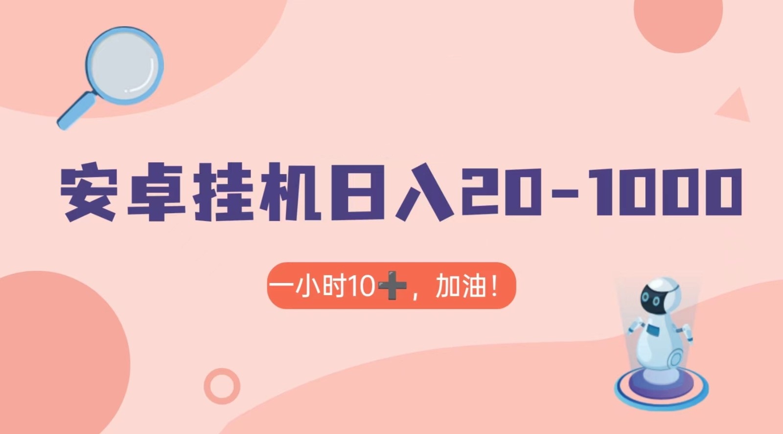 有米APP安卓手机无脑挂机，日入20-1000＋ 可批量-副业网