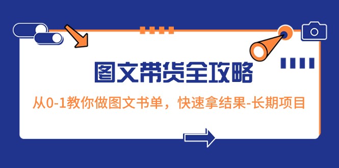 超火的图文带货全攻略：从0-1教你做图文书单，快速拿结果-长期项目-副业网