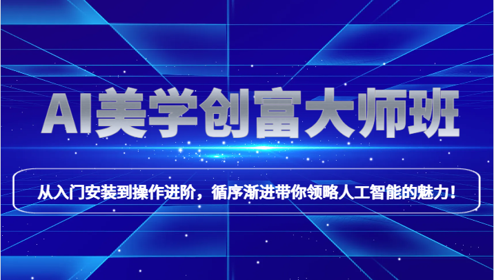 AI美学创富大师班，跟上时代浪潮，开启自媒体之路，进行第二曲线创富！-副业网