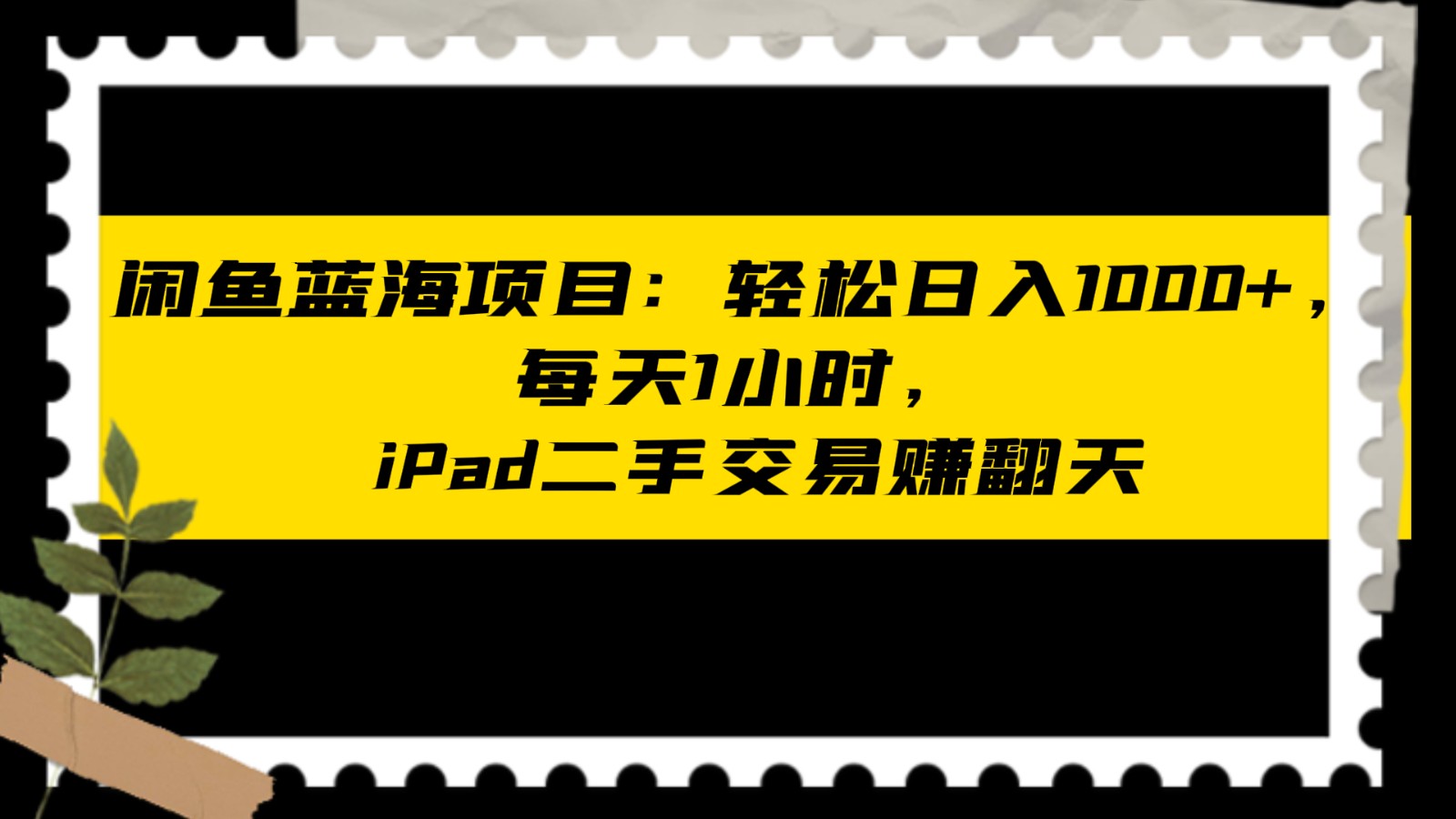 闲鱼蓝海项目轻松日入1000+，每天1小时， iPad二手交易赚翻天-副业网
