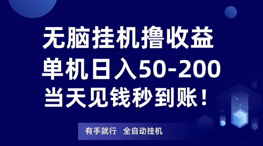 无脑挂机撸收益，单机日入50-200元，当天见钱秒到账！-副业网