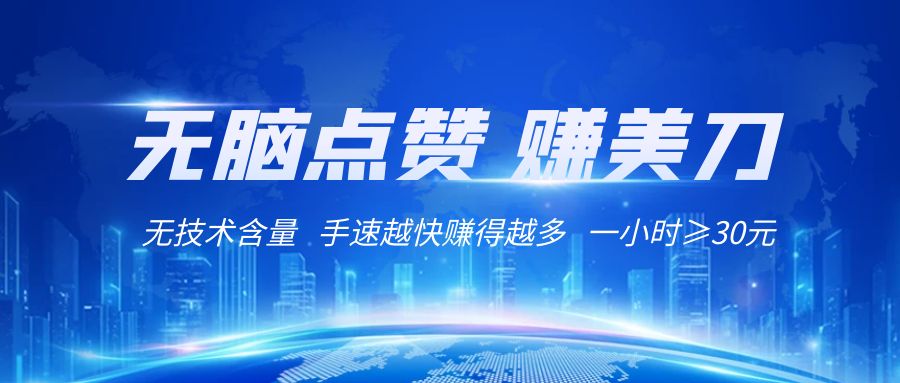 国外网站点赞赚美刀   无技术含量    小白无脑操作    1小时收益≥30元-副业网