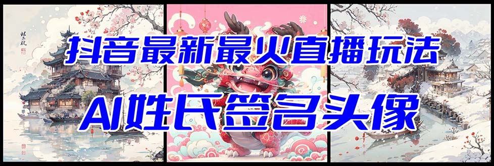 抖音最新最火Ai姓氏签名头像直播玩法（含开播视频教程+头像AI自动生成软件)-副业网