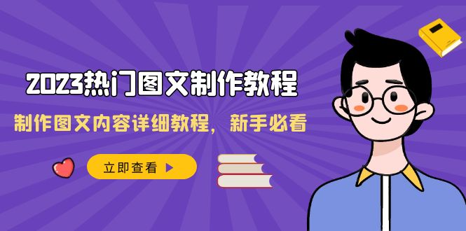 2023热门图文制作教程，制作图文内容详细教程，新手必看（30节课）-副业网