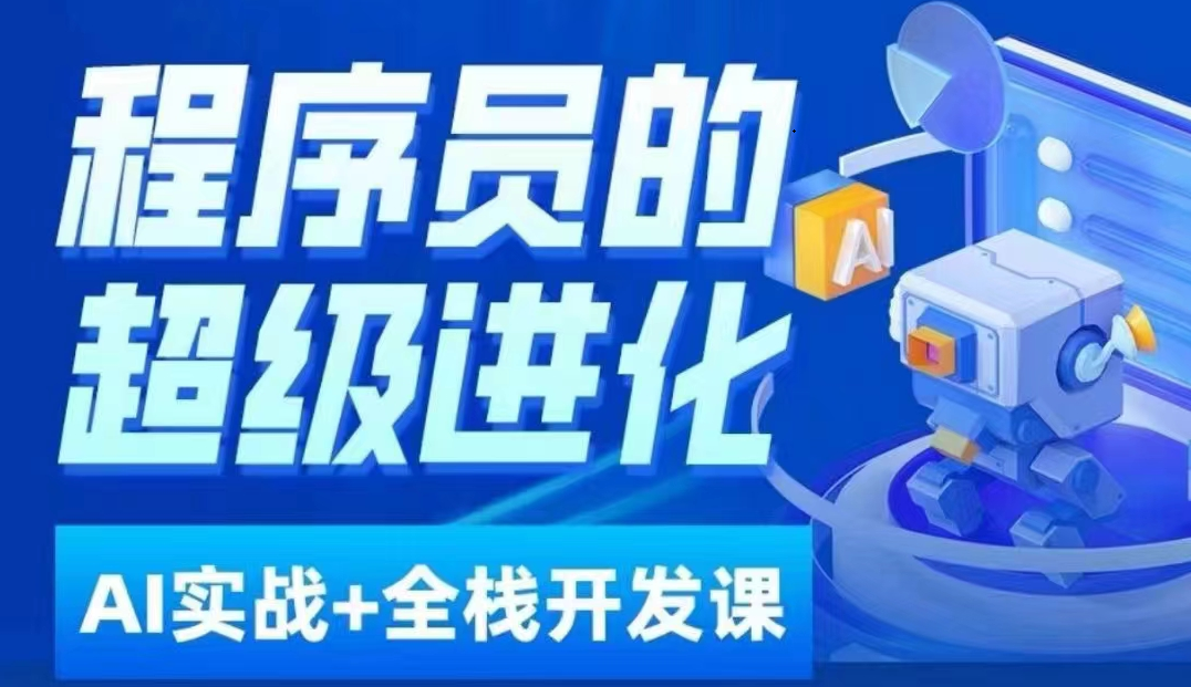 程序员超级进化ai必修课+AIGC全栈项目实战课，自学到就业这一套就够了！-副业网