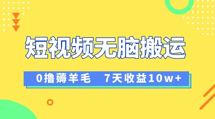 12月最新无脑搬运薅羊毛，7天轻松收益1W，vivo短视频创作收益来袭-副业网