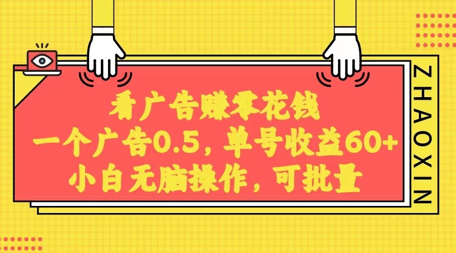 无脑看广告获取收益，一条广告0.5，日稳定60-100+，可批量放大，超级稳定。-副业网