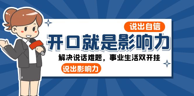 开口就是影响力：说出自信，说出影响力！解决说话难题，事业生活双开挂-副业网