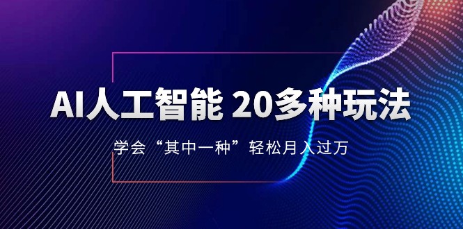 人工智能的几十种最新玩法，学会一种月入1到10w（含素材、模型）-副业网