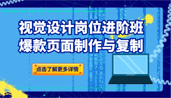 视觉设计岗位进阶班：爆款页面制作与复制-副业网