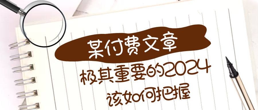 极其重要的2024该如何把握？【某公众号付费文章】-副业网