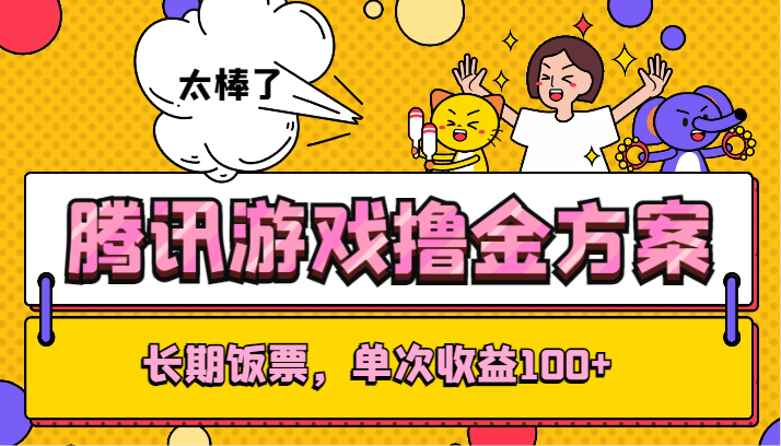 腾讯游戏撸金方案，长期饭票，单次收益100+-副业网