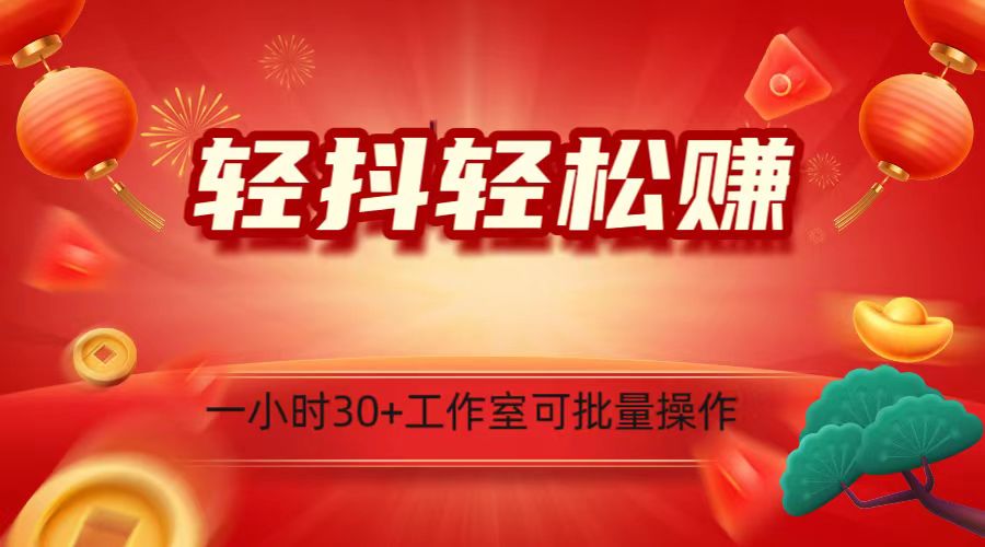 轻抖涨粉关注做任务，一小时30+，可批量操作，小白轻松上手！-副业网