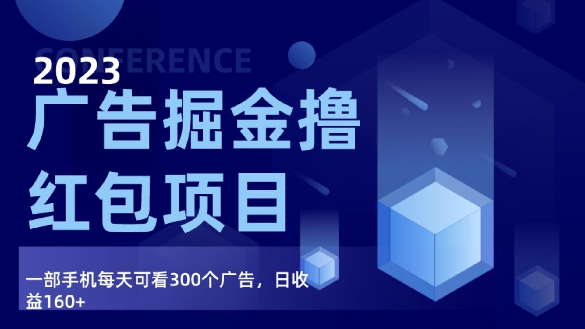广告掘金项目终极版手册，每天可看300个广告，日收入160+-副业网