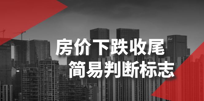 某公众号付费文章《房价下跌收尾-简易判断标志》-副业网