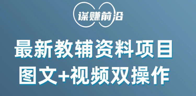 最新教辅资料项目，抖音小红书图文+视频双操作，附送百G素材-副业网