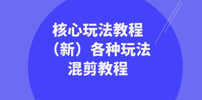 暴富团队核心玩法教程（新）各种玩法混剪教程（69节课）-副业网
