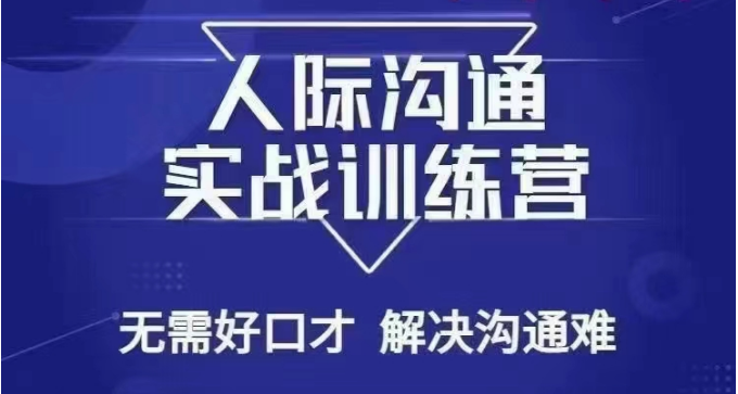 没废话人际沟通课，人际沟通实战训练营，无需好口才解决沟通难问题（26节课）-副业网