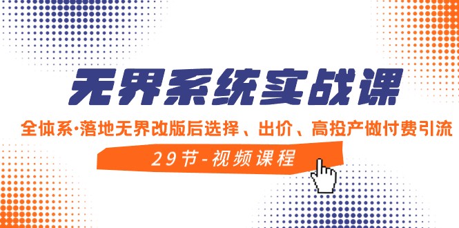 无界系统实战课，全体系落地无界改版后选择、出价、高投产做付费引流-副业网