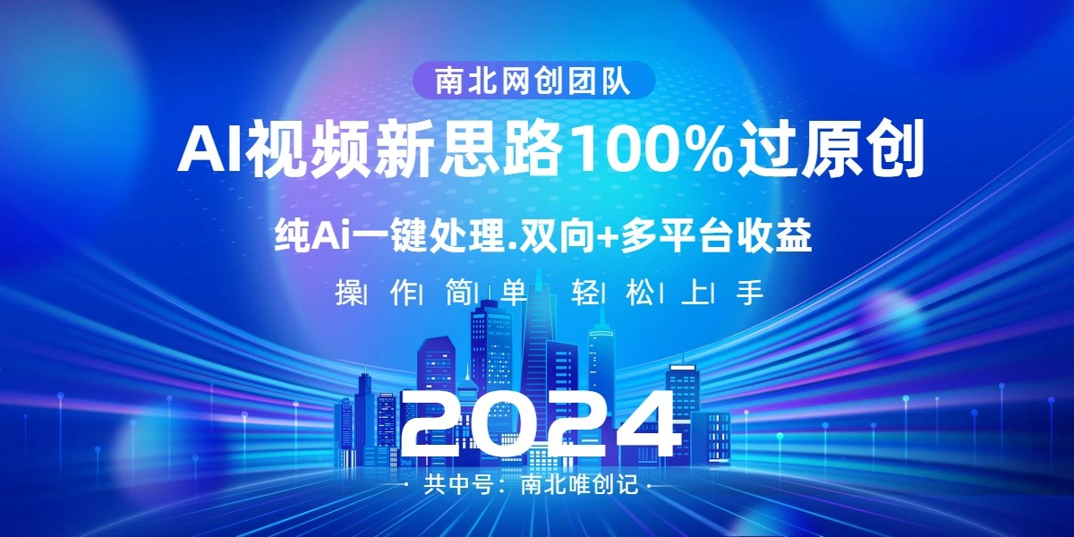 Ai视频新思路，AI一键处理，操作简单，100%过原创，单视频热度上百万，双向多平台变现-副业网