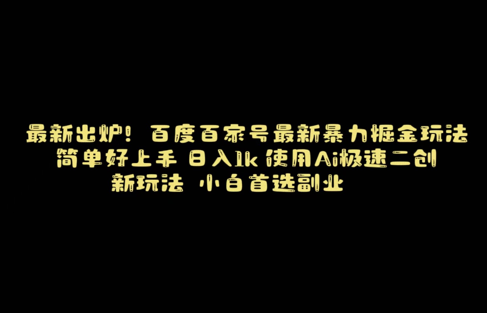 百度最新暴力搬运掘金，纯搬运，ai二创，简单好上手，保姆级教学！-副业网