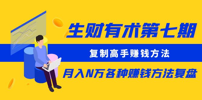 生财有术第七期：复制高手赚钱方法 月入N万各种方法复盘（更新到20240107）-副业网