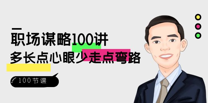 职场谋略100讲：多长点心眼少走点弯路（100节视频课）-副业网