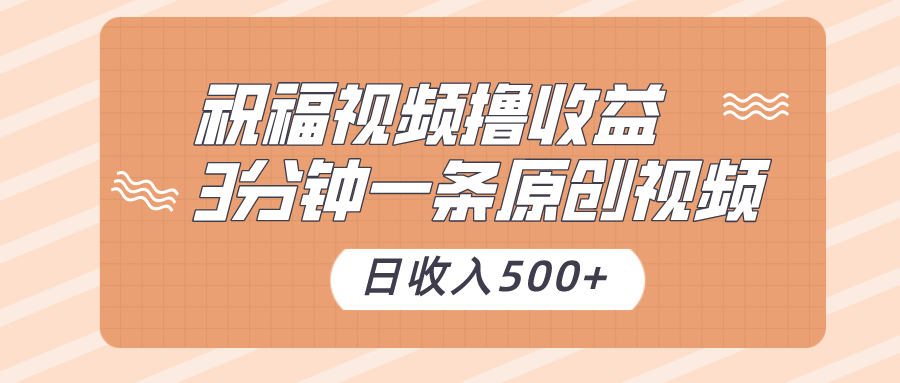 祝福视频撸收益，3分钟一条原创视频，日收入500+（附送花花草草素材）-副业网