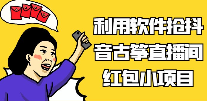 利用软件抢抖音古筝直播间红包小项目，信息差蓝海赛道轻松日入100+-副业网