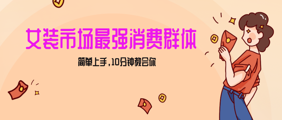 女生市场最强力！小红书女装引流，轻松实现过万收入，简单上手，10分钟教会你-副业网
