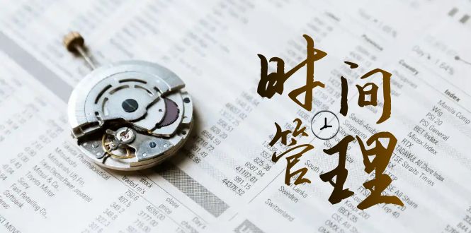 时间管理能效班，时间管理效能测试（11节课）-副业网