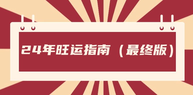 某公众号付费文章《24年旺运指南，旺运秘籍（最终版）》-副业网