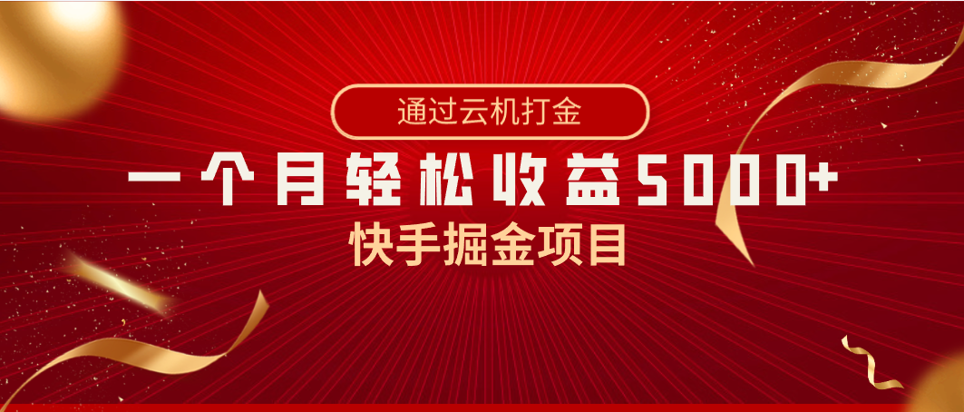 快手掘金项目，全网独家技术，一台手机，一个月收益5000+，简单暴利-副业网