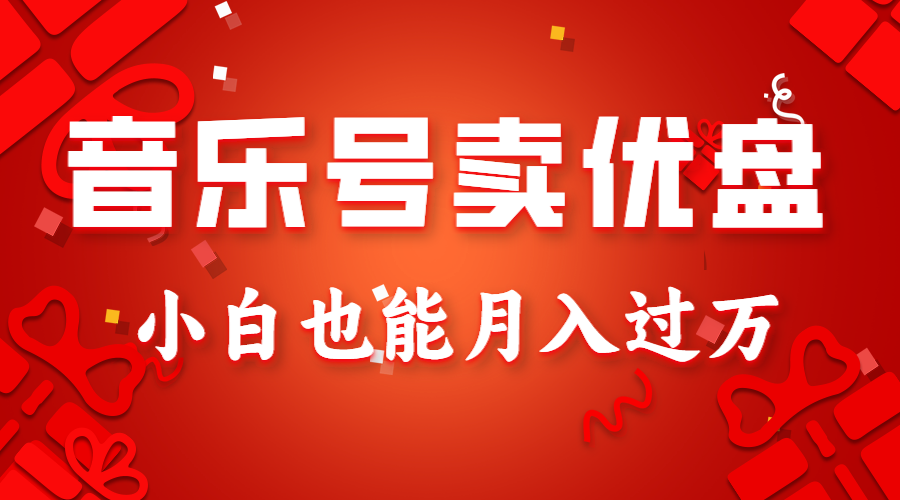 音乐号卖优盘，AE制作100%原创视频，小白也能月入过万-副业网