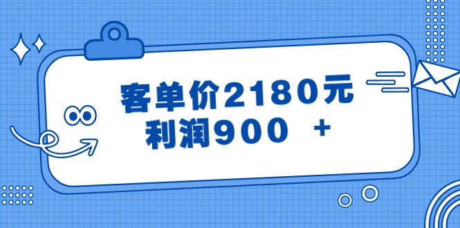 某公众号付费文章《客单价2180元，利润900 +》-副业网