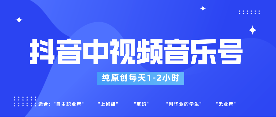 抖音中视频音乐号玩法升级，轻松过原创，每天1-2小时适合普通小白操作-副业网