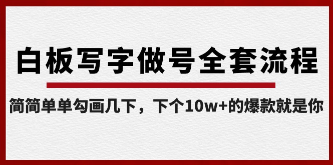 白板写字做号全套流程，简简单单勾画几下，下个10w+的爆款就是你（课程+直播回放）-副业网