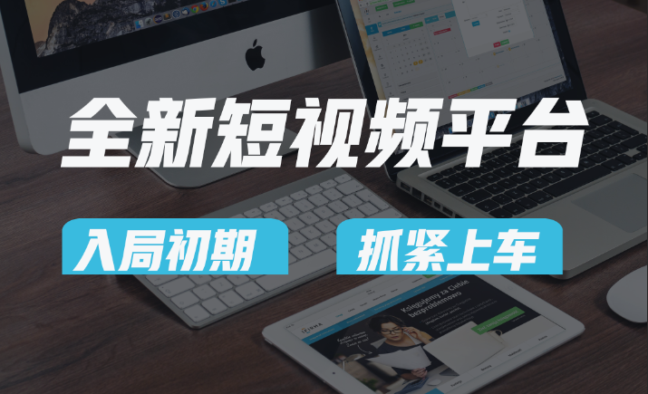 vivo全新短视频平台，新手小白入局初期红利的关键，想吃初期红利的速度！-副业网