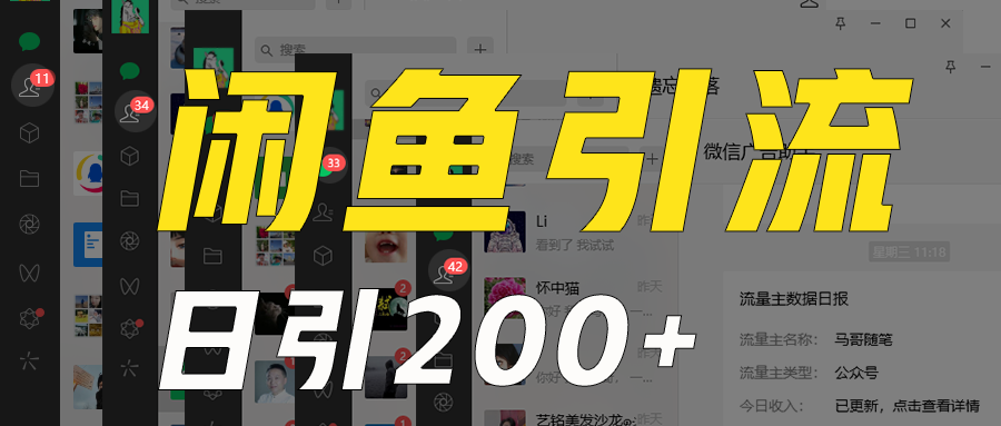 外面收6980闲鱼引流法，日引200+创业粉，每天稳定2000+收益，保姆级教程适合居家做-副业网