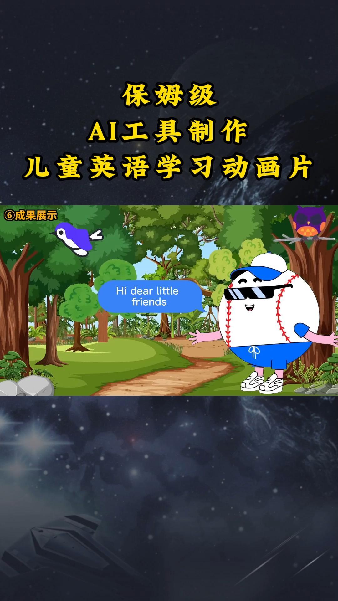 AI工具制作儿童英语学习动画片，实操演示保姆级全套课程-副业网