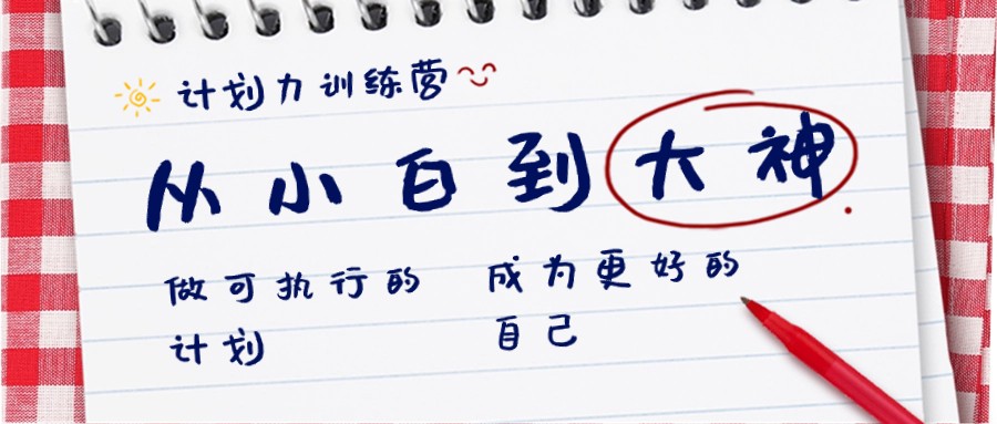 计划力训练营-从小白到大神：做可执行的计划，成为更好的自己-副业网
