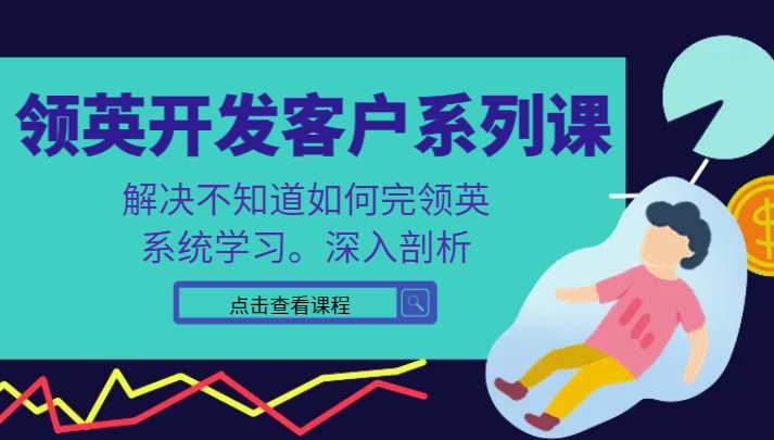 领英开发客户系列课，课程精讲解决不知道如何完领英，系统学习，深入剖析-副业网